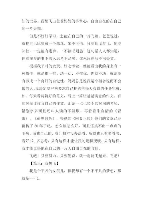 我想飞作文400字.docx