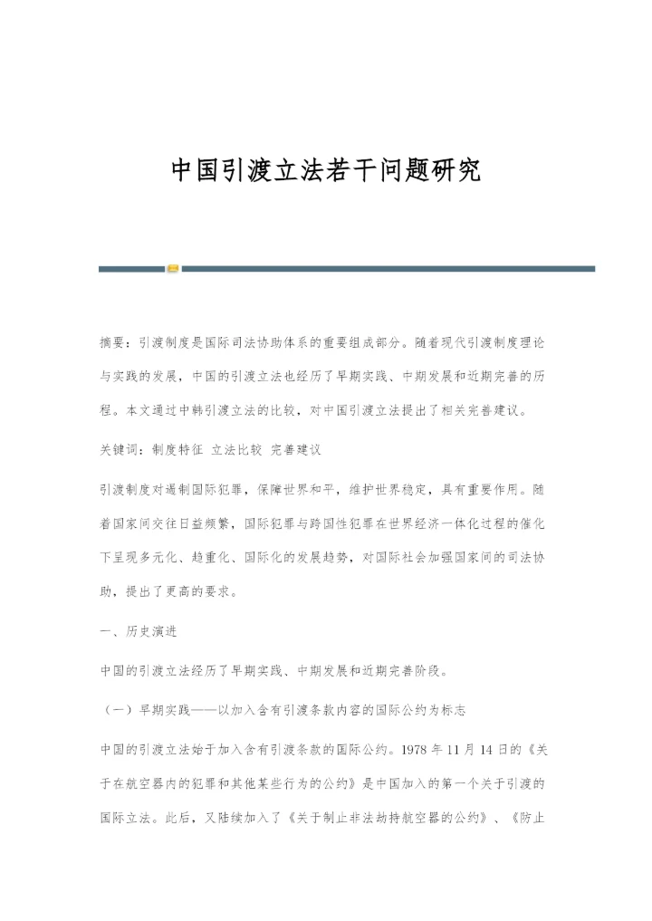 中国引渡立法若干问题研究.docx