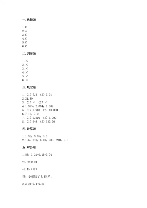 北京版四年级下册数学第二单元小数加、减法测试卷含答案研优卷