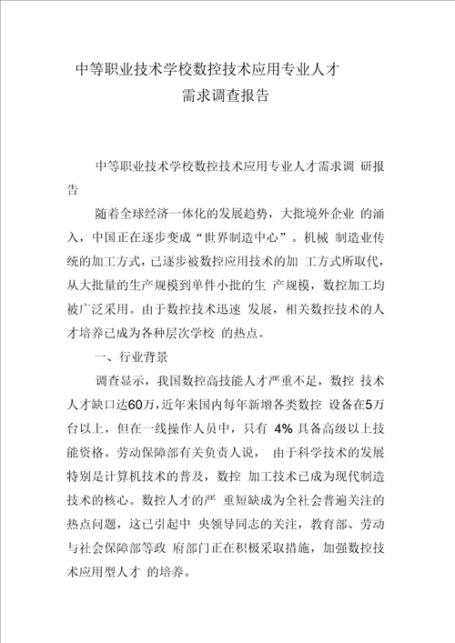 中等职业技术学校数控技术应用专业人才需求调查报告