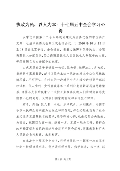 执政为民，以人为本：十七届五中全会学习心得.docx