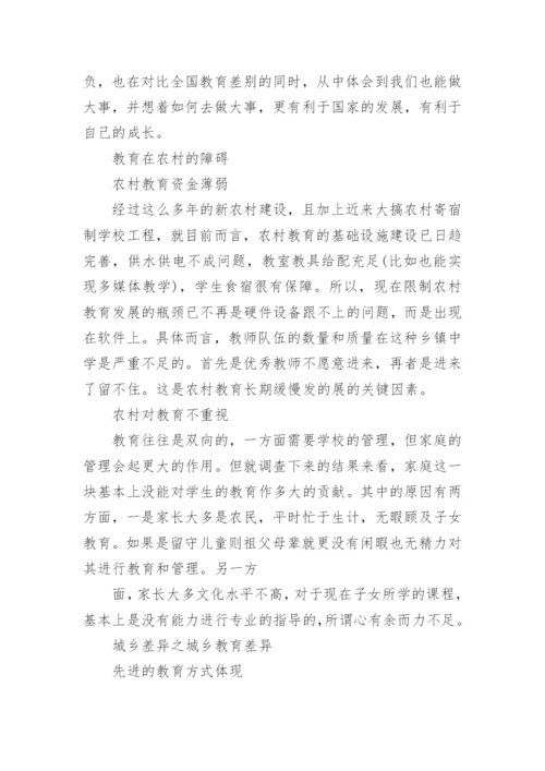 城乡教育差距论文范文精选.docx