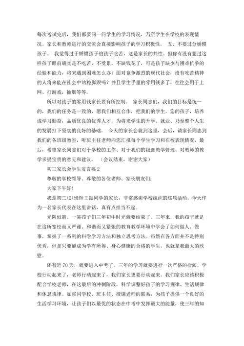 初三家长会学生发言稿15篇.docx