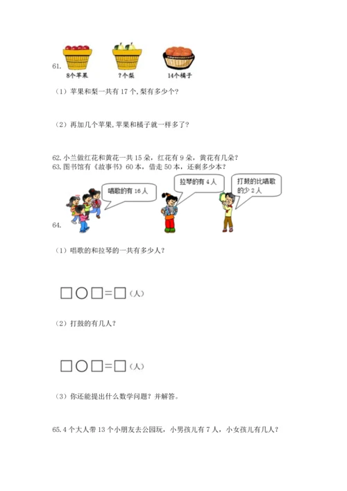 一年级下册数学解决问题100道及参考答案【a卷】.docx