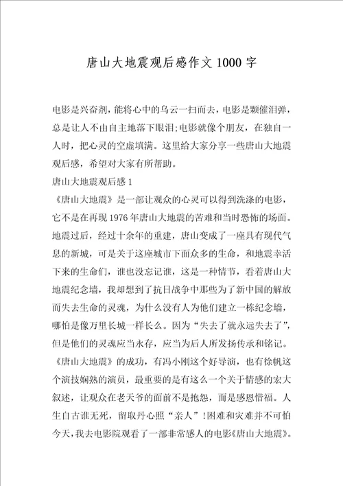唐山大地震观后感作文1000字
