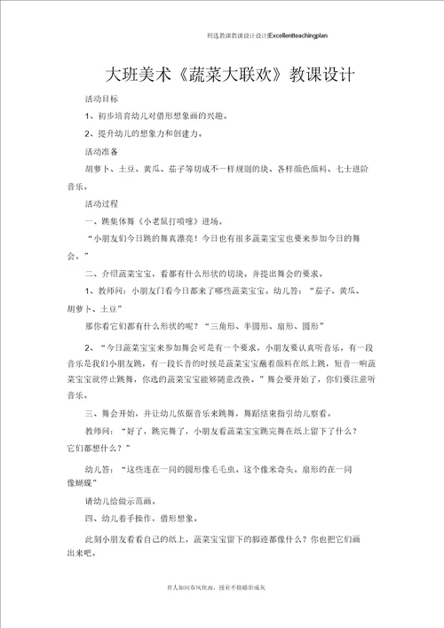 大班美术蔬菜大联欢教案新部编本