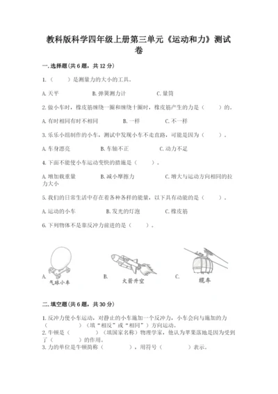 教科版科学四年级上册第三单元《运动和力》测试卷（典型题）.docx