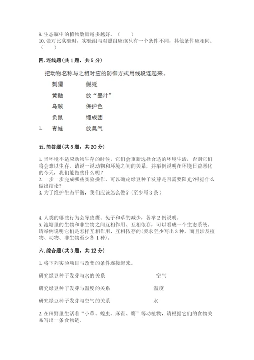 教科版五年级下册科学第一单元《生物与环境》测试卷附答案（名师推荐）.docx