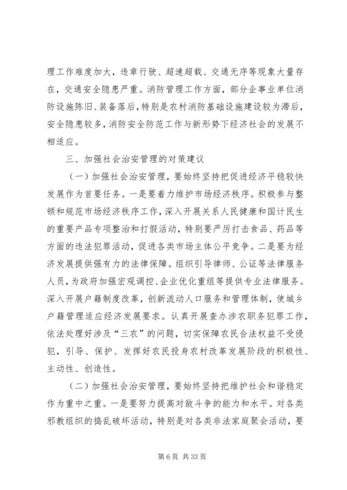 加强社会治安综合整治全力维护社会和谐稳定.docx