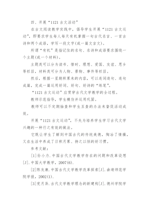 古代文学课堂教学的生活化论文.docx