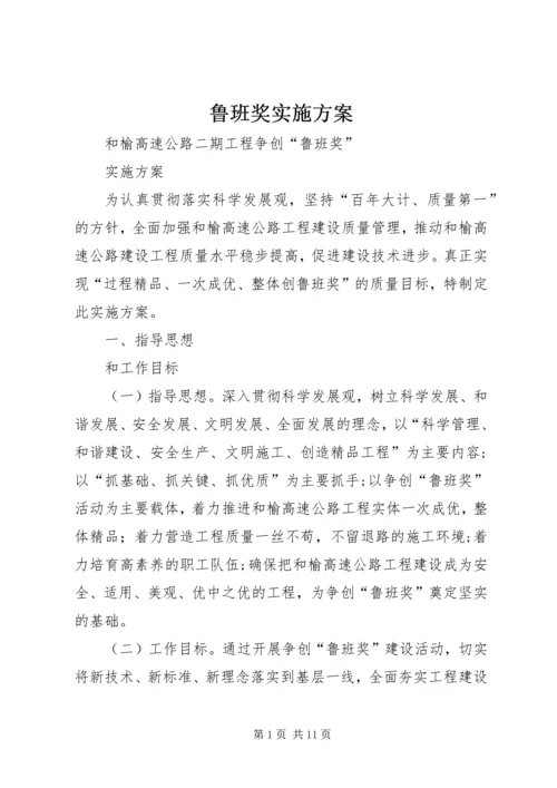 鲁班奖实施方案.docx