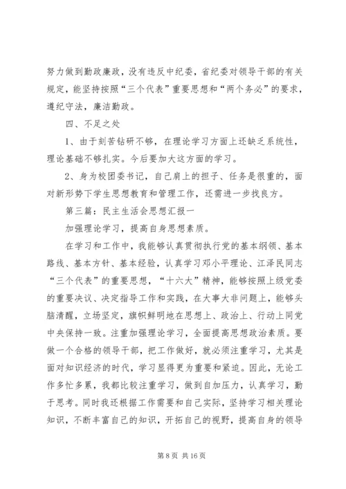 民主生活会思想汇报 (3).docx