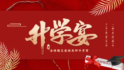 金榜题名感谢恩师升学宴通用PPT模板