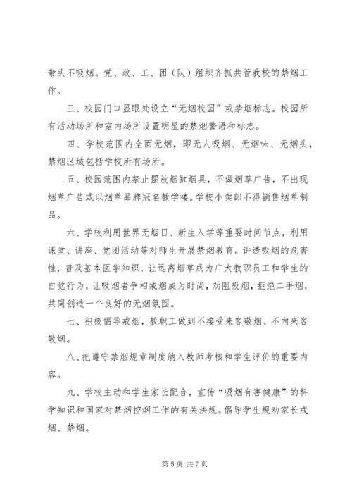 创建无烟校园实施方案.docx