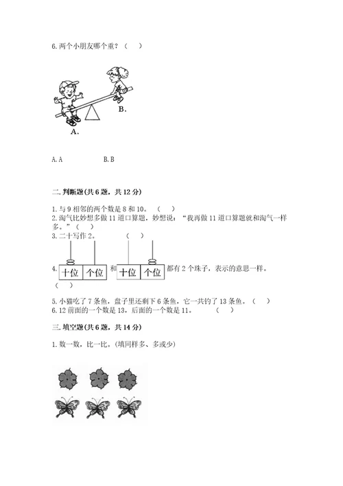 一年级上册数学期末测试卷带答案（满分必刷）