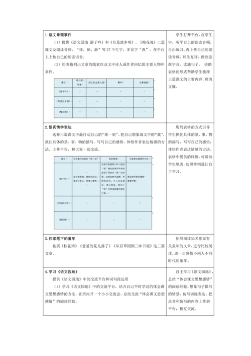 统编版五年级语文下册第一单元单元整体教学设计