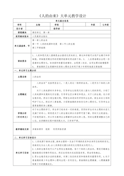 【大单元教学设计】人教版七年级生物下册第四单元人的由来