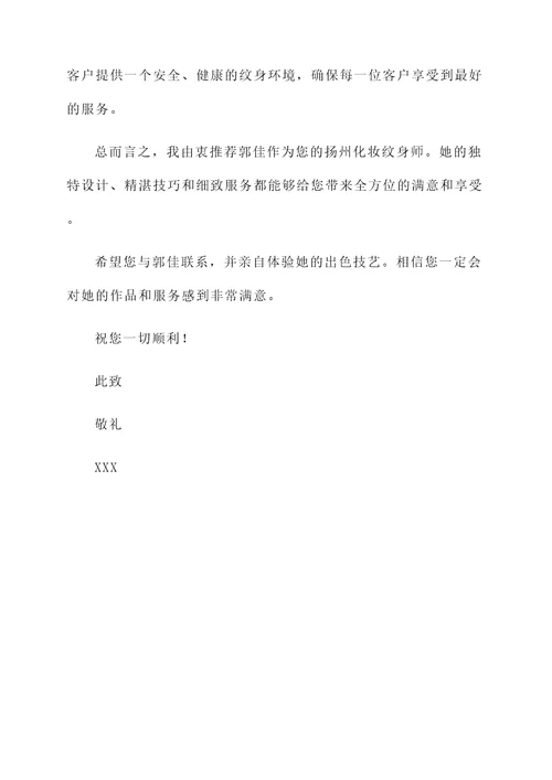 扬州化妆纹身师推荐信