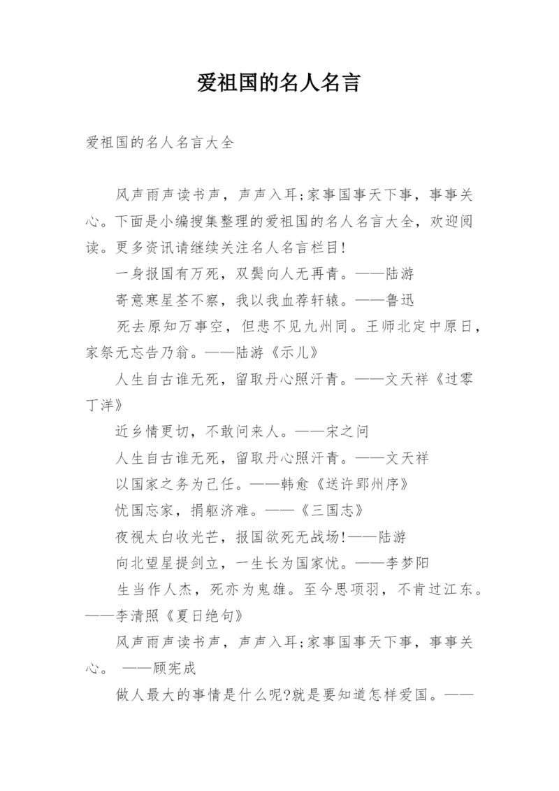 爱祖国的名人名言.docx