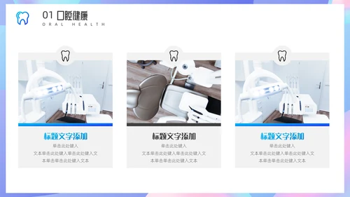牙齿关爱口腔健康通用PPT模板