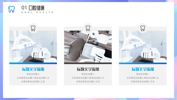 牙齿关爱口腔健康通用PPT模板