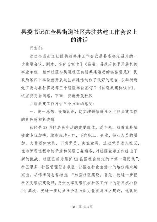 县委书记在全县街道社区共驻共建工作会议上的讲话 (2).docx
