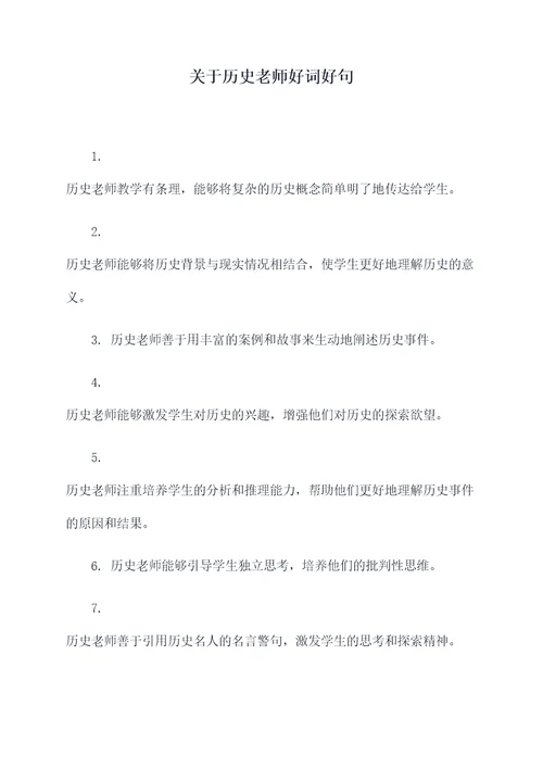 关于历史老师好词好句