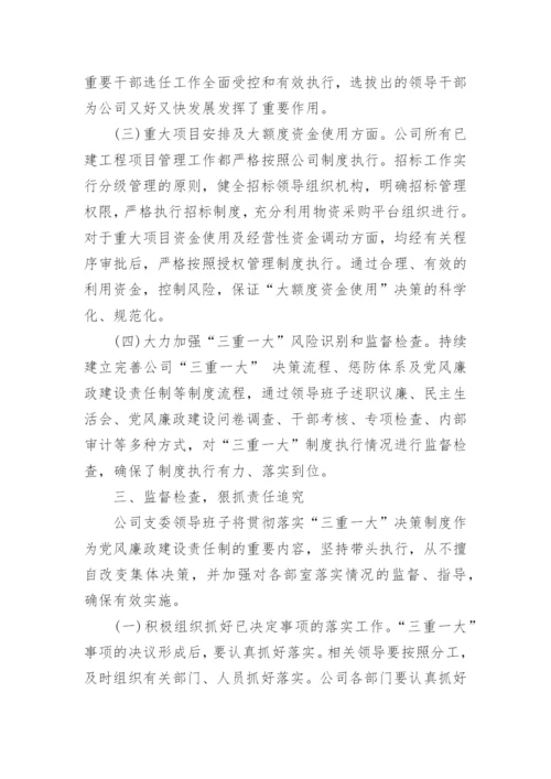 公司三重一大制度.docx