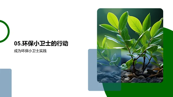 绿色小卫士行动计划