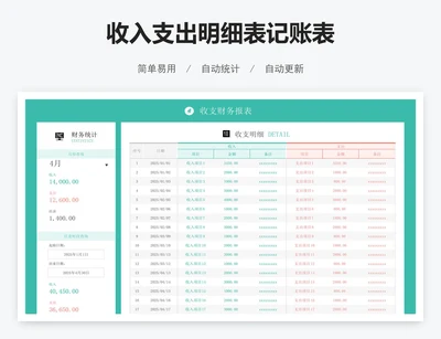 收入支出明细表记账表