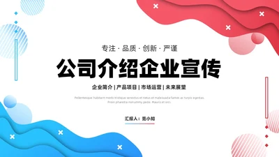 公司介绍简约风叠压流体形状红色蓝色企业宣传模板PPT