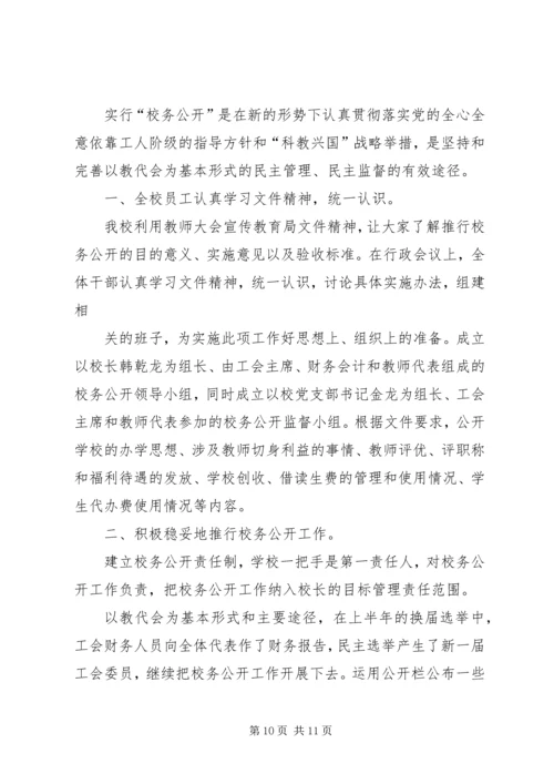 学校务公开工作报告 (4).docx