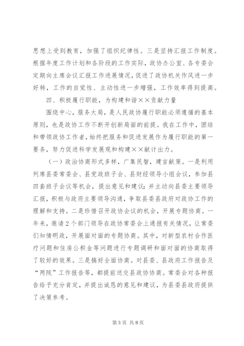 县政协党组书记主席工作总结 (5).docx