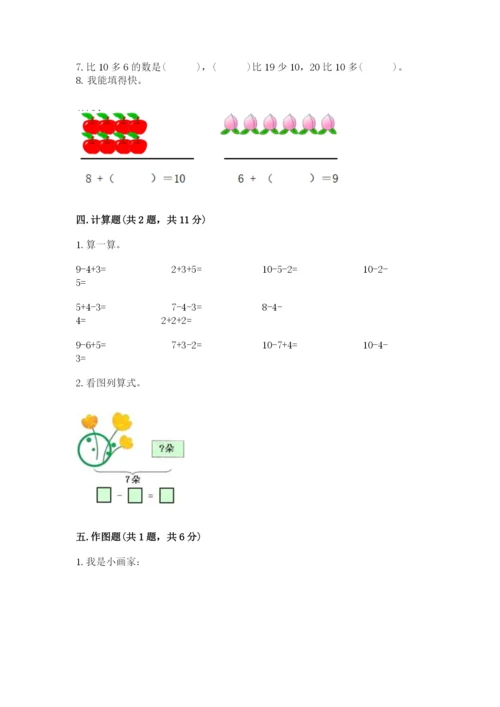 小学一年级上册数学期末测试卷【考试直接用】.docx