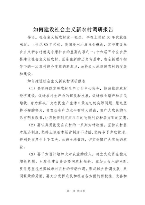 如何建设社会主义新农村调研报告.docx