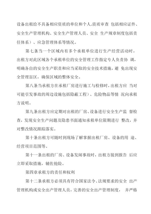 出租厂房、设备安全管理制度.docx