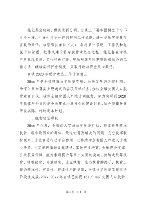 乡镇某年脱贫攻坚工作计划三篇.docx