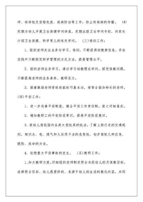 幼儿园园长工作计划(共)