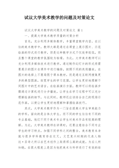 试议大学美术教学的问题及对策论文.docx