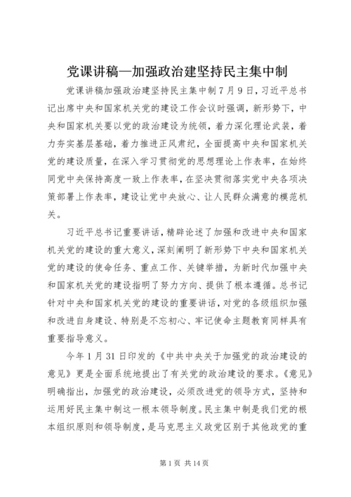 党课讲稿—加强政治建坚持民主集中制.docx