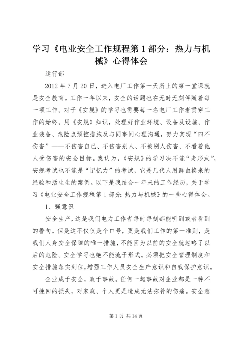 学习《电业安全工作规程第1部分：热力与机械》心得体会.docx