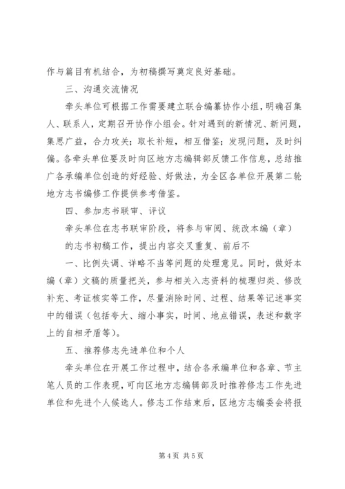 街办地方志第二轮修志工作实施方案大全 (5).docx