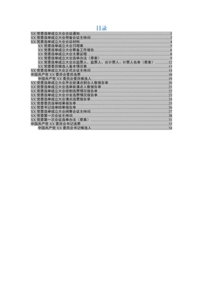 党委成立大会全套资料汇编（10篇模板）.docx