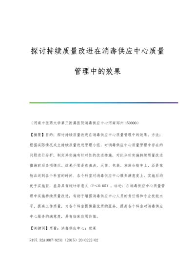 探讨持续质量改进在消毒供应中心质量管理中的效果.docx