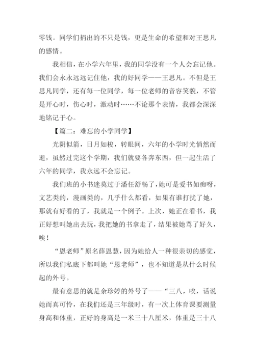 难忘的小学同学作文.docx