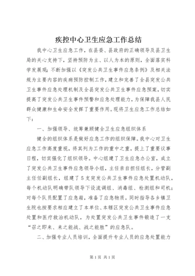 疾控中心卫生应急工作总结 (4).docx