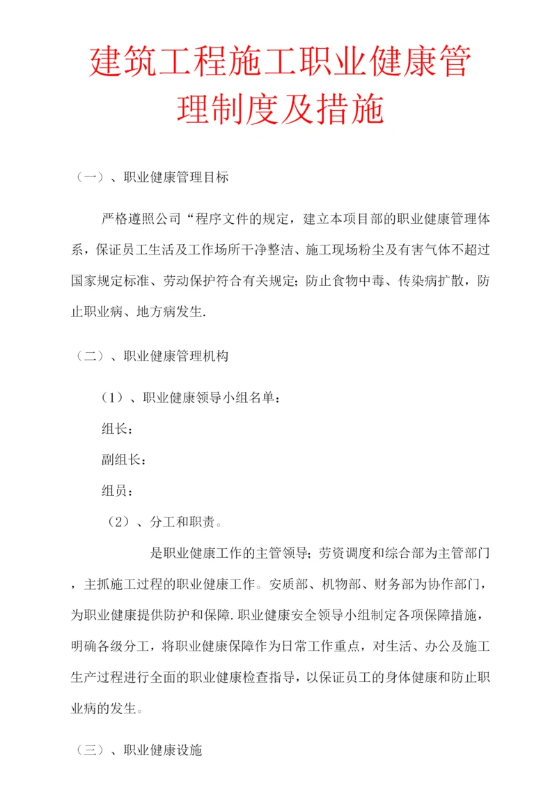 建筑工程施工职业健康管理制度及措施.docx