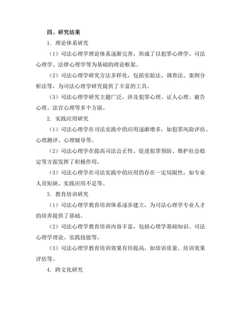 法律与心理学的交叉研究：司法心理学