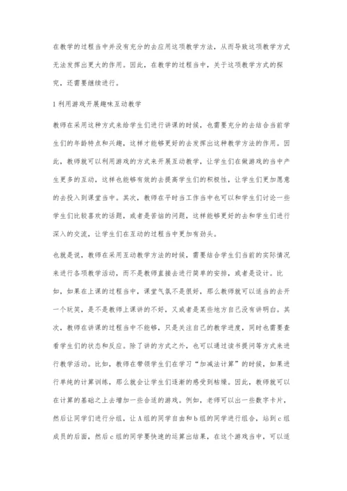 互动教学法在小学数学教学中的应用探讨.docx