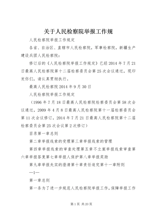 关于人民检察院举报工作规 (2).docx